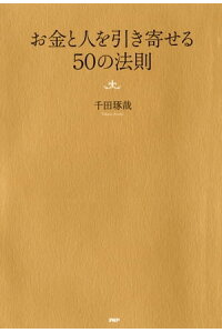 楽天kobo電子書籍ストア お金と人を引き寄せる50の法則 千田琢哉 楽天kobo電子書籍ストア お金と人を引き寄せる50の法則 千田琢哉
